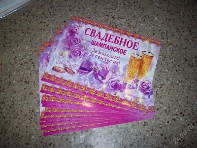 Лот: 744722. Фото: 1. Наклейки на шампанское !!!. Другое (свадебная мода)