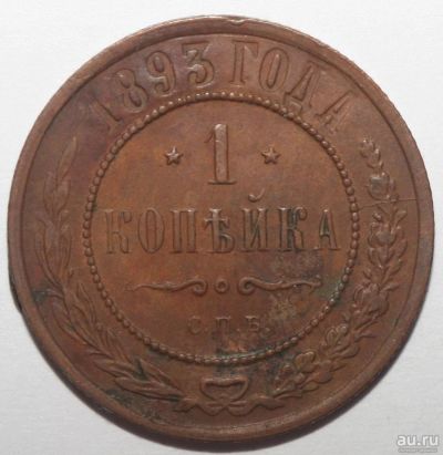 Лот: 3896318. Фото: 1. 1 копейка 1893 год. Россия до 1917 года