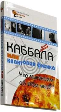 Лот: 5045506. Фото: 1. Каббала или квантовая физика... Психология