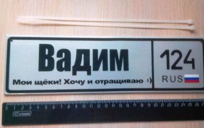 Лот: 5113459. Фото: 1. Номер детский Вадим / Номерок... Другое (дети растут)