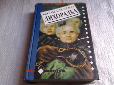 Лот: 5679946. Фото: 1. Н. Александров, Лихорадка, В причудливом... Художественная