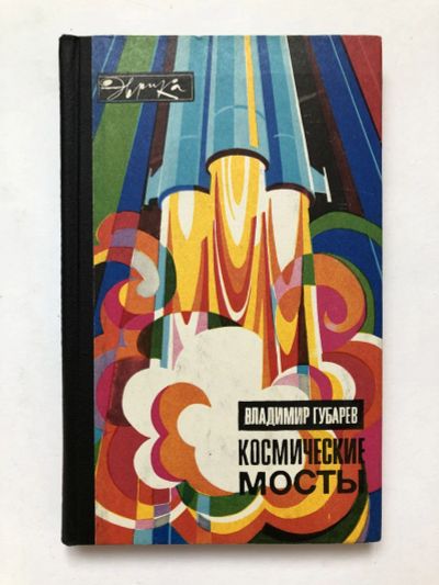 Лот: 23278503. Фото: 1. Космические мосты. Губарев В.С... Другое (наука и техника)