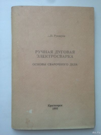 Лот: 14942263. Фото: 1. Брошюра "Ручная дуговая электросварка... Для вузов