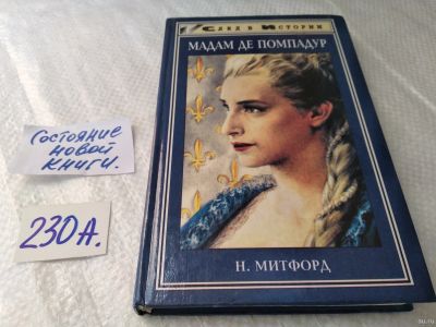 Лот: 18062226. Фото: 1. Нэнси Митфорд. Мадам де Помпадур... Мемуары, биографии