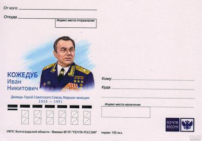 Лот: 15254464. Фото: 1. ПК Кожедуб Иван Никитович. Открытки, конверты