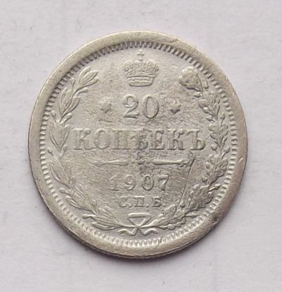 Лот: 4628237. Фото: 1. 20 копеек 1907г. Россия до 1917 года