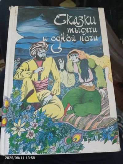 Лот: 25649916. Фото: 1. Книга сказки тысячи и одной ночи. Художественная для детей