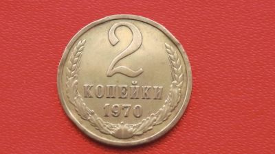 Лот: 6710089. Фото: 1. 2 копейки 1970 года. Россия и СССР 1917-1991 года