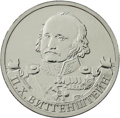 Лот: 3311159. Фото: 1. № 7 - 2 рубля - П.Х.Витгенштейн. Россия после 1991 года
