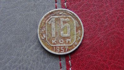 Лот: 4864636. Фото: 1. 15 копеек 1957. Россия и СССР 1917-1991 года