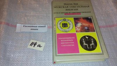 Лот: 7833802. Фото: 1. Мантэк Чиа (Мантак Цзя) , Мужская... Популярная и народная медицина