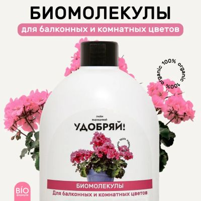Лот: 24122173. Фото: 1. Удобрение Биомолекулы, для комнатных... Удобрения, химия