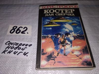 Лот: 13693016. Фото: 1. Прохоров Борис. Костер для сверчка... Художественная
