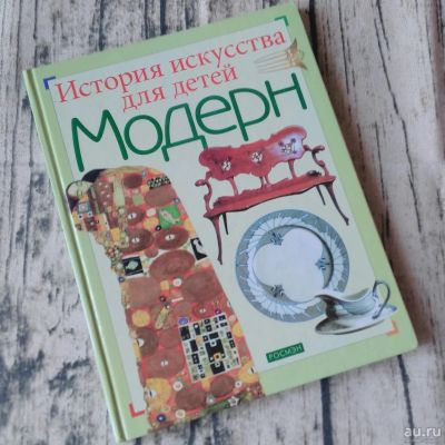 Лот: 13761807. Фото: 1. Книга Модерн. История искусства... Искусствоведение, история искусств