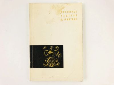 Лот: 23295377. Фото: 1. Ювелирные изделия в Эрмитаже... Декоративно-прикладное искусство