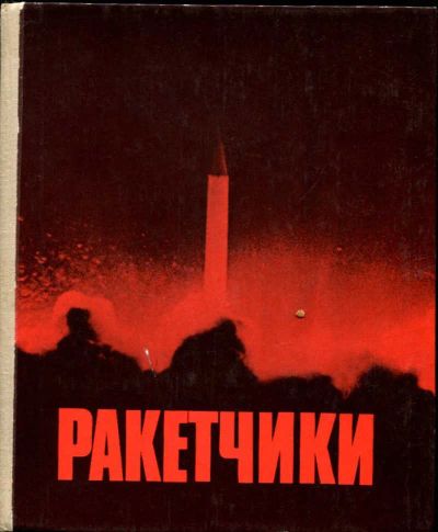 Лот: 23437386. Фото: 1. Ракетчики | Книга о ракетах и... История
