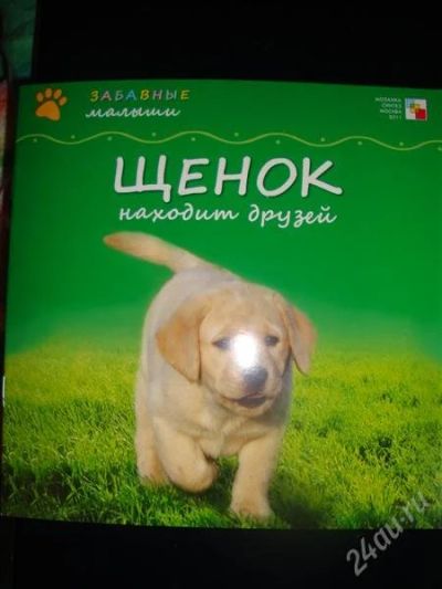 Лот: 1258092. Фото: 1. Забавные малыши. Щенок находит... Другое (детям и родителям)