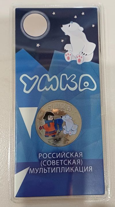 Лот: 25735877. Фото: 1. 25 рублей 2021. Умка, цветная. Россия после 1991 года