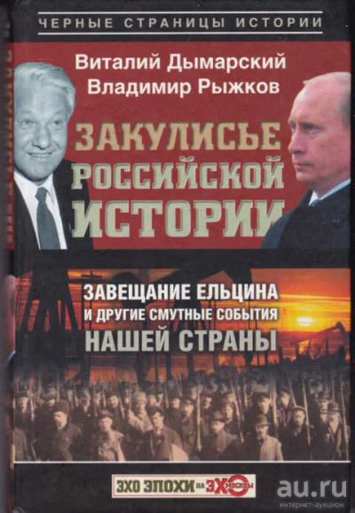 Лот: 14017844. Фото: 1. Закулисье российской истории... История