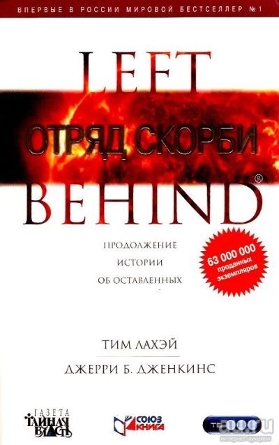 Лот: 15179575. Фото: 1. Тим Лахэй, Джерри Б. Дженкинс... Художественная