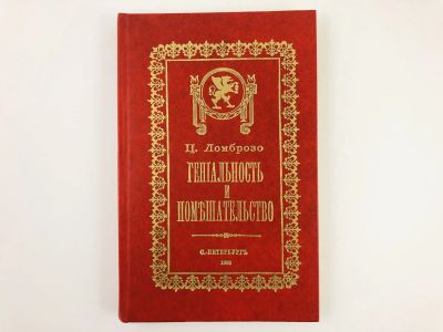 Лот: 23301674. Фото: 1. Гениальность и помешательство... Психология