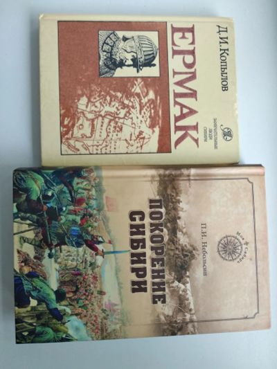 Лот: 25587496. Фото: 1. Книги о покорении Сибири. История