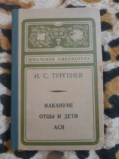 Лот: 25206728. Фото: 1. Книга Тургенев. Художественная