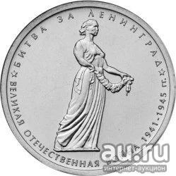 Лот: 18023118. Фото: 1. Монета 5 рублей Битва за Ленинград... Россия после 1991 года