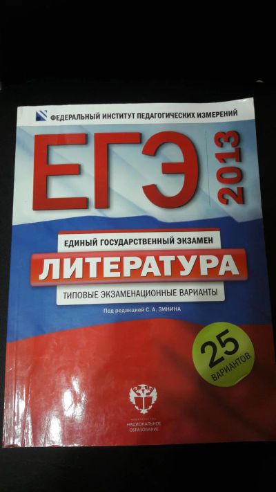 Лот: 9099998. Фото: 1. ЕГЭ Литература 25 варинтов. Для школы