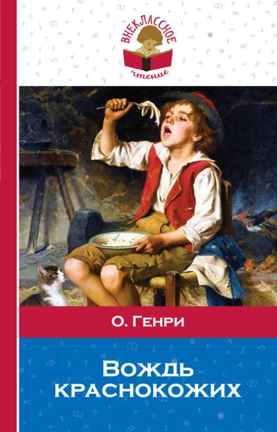 Лот: 17441857. Фото: 1. Генри О. " Вождь краснокожих... Художественная для детей
