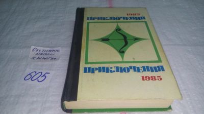 Лот: 10741844. Фото: 1. Приключения 1985, Традиционный... Художественная