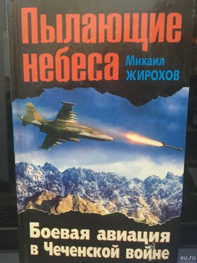 Лот: 17901273. Фото: 1. Жирохов М.А. "Пылающие небеса... Публицистика, документальная проза