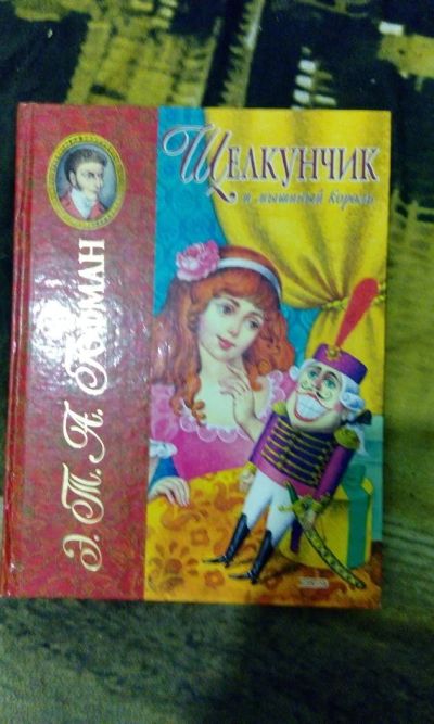 Лот: 10546703. Фото: 1. Щелкунчик книга. Художественная