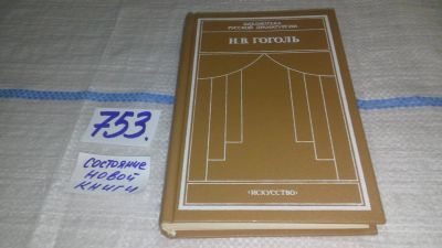Лот: 11703500. Фото: 1. Н. В. Гоголь. Комедии, Николай... Художественная