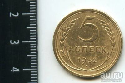 Лот: 12790519. Фото: 1. (№3461) 5 копеек 1932 г,. Россия и СССР 1917-1991 года