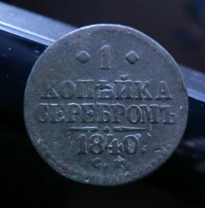 Лот: 6231567. Фото: 1. 1 копейка серебромъ 1840. Россия до 1917 года