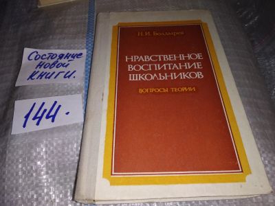 Лот: 17539463. Фото: 1. Болдырев Н. Нравственное воспитание... Книги для родителей