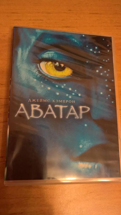 Лот: 7758240. Фото: 1. Фильм Аватар. Видеозаписи, фильмы