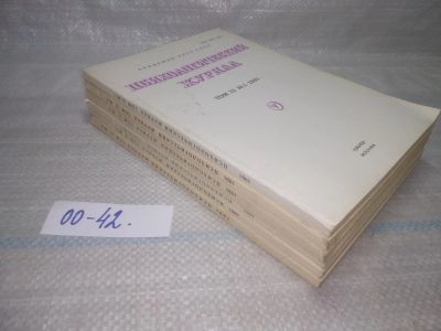 Лот: 25789330. Фото: 1. озю,вбр(00-42) Психологический... Другое (журналы, газеты, каталоги)