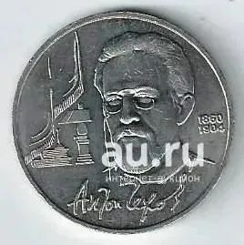 Лот: 25436697. Фото: 1. 1 рубль. 1990 год. Чехов . Россия и СССР 1917-1991 года
