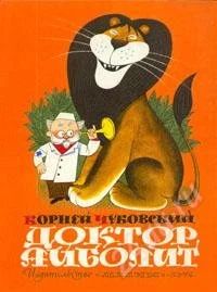 Лот: 744104. Фото: 1. Доктор Айболит. Другое (дети растут)