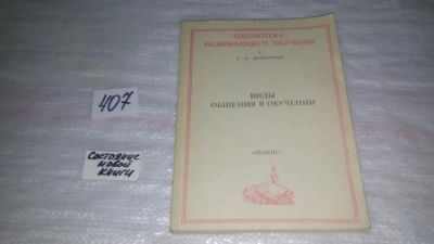 Лот: 9815087. Фото: 1. Цукерман Г. Виды общения в обучении... Другое (общественные и гуманитарные науки)