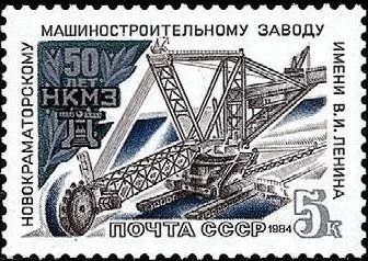 Лот: 15879270. Фото: 1. 1984, сентябрь. 50-летие Новокраматорского... Марки