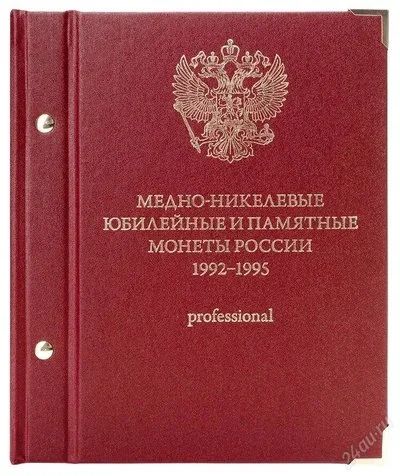 Лот: 8745880. Фото: 1. Подарок!!! Альбом для мoнeт «Медно-никелевые... Аксессуары, литература