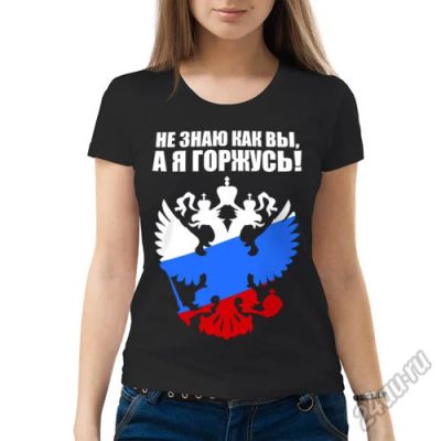 Лот: 5713585. Фото: 1. Женская футболка хлопок "Я горжусь... Футболки, топы и майки
