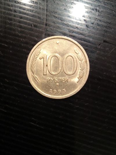 Лот: 19304669. Фото: 1. монета 100 рублей 1993г. Россия после 1991 года