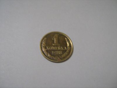 Лот: 7139569. Фото: 1. 1 коп. 1988. Россия и СССР 1917-1991 года