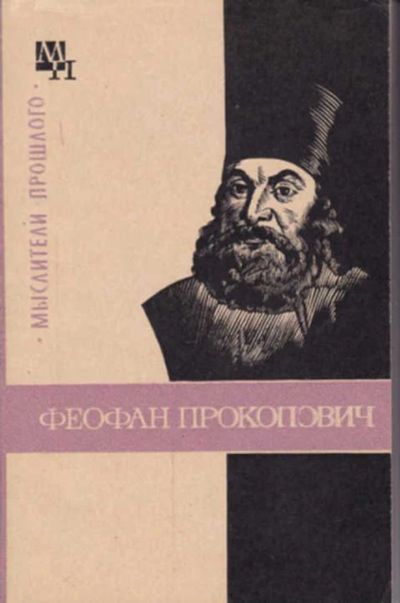 Лот: 14016468. Фото: 1. Феофан Прокопович Серия: Мыслители... Мемуары, биографии