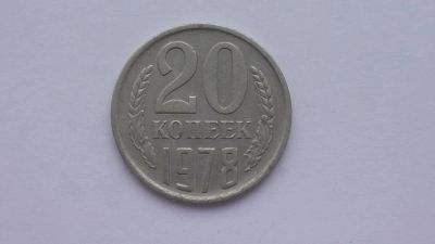 Лот: 6773034. Фото: 1. 20 копеек 1978 года. Россия и СССР 1917-1991 года