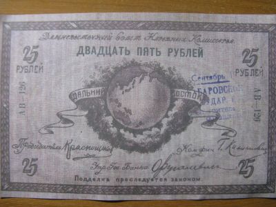 Лот: 13223390. Фото: 1. 25 рублей 1918 года. Дальневосточный... Россия, СССР, страны СНГ
